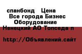 спанбонд › Цена ­ 100 - Все города Бизнес » Оборудование   . Ненецкий АО,Топседа п.